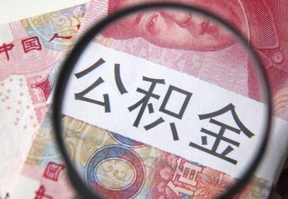 垦利从化金积金代提（垦利从化公积金提取）
