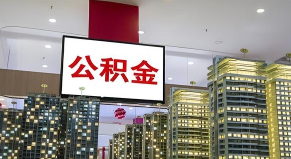 垦利兰州退休提取公积金（垦利兰州如何提取公积金）